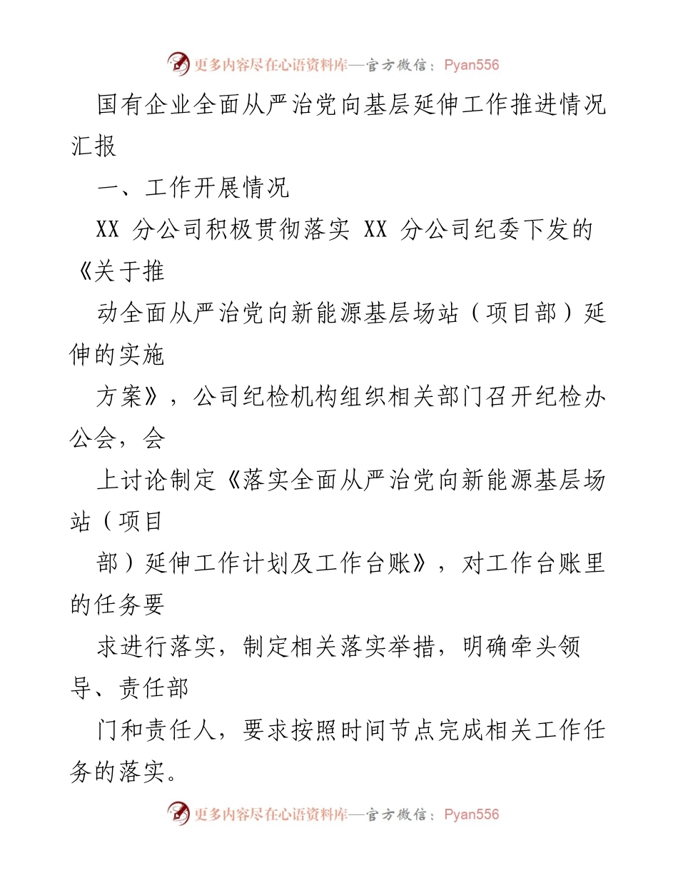 [工作总结] 国有企业 - 国有企业全面从严治党向基层延伸工作推进情况汇报_1.docx_第1页