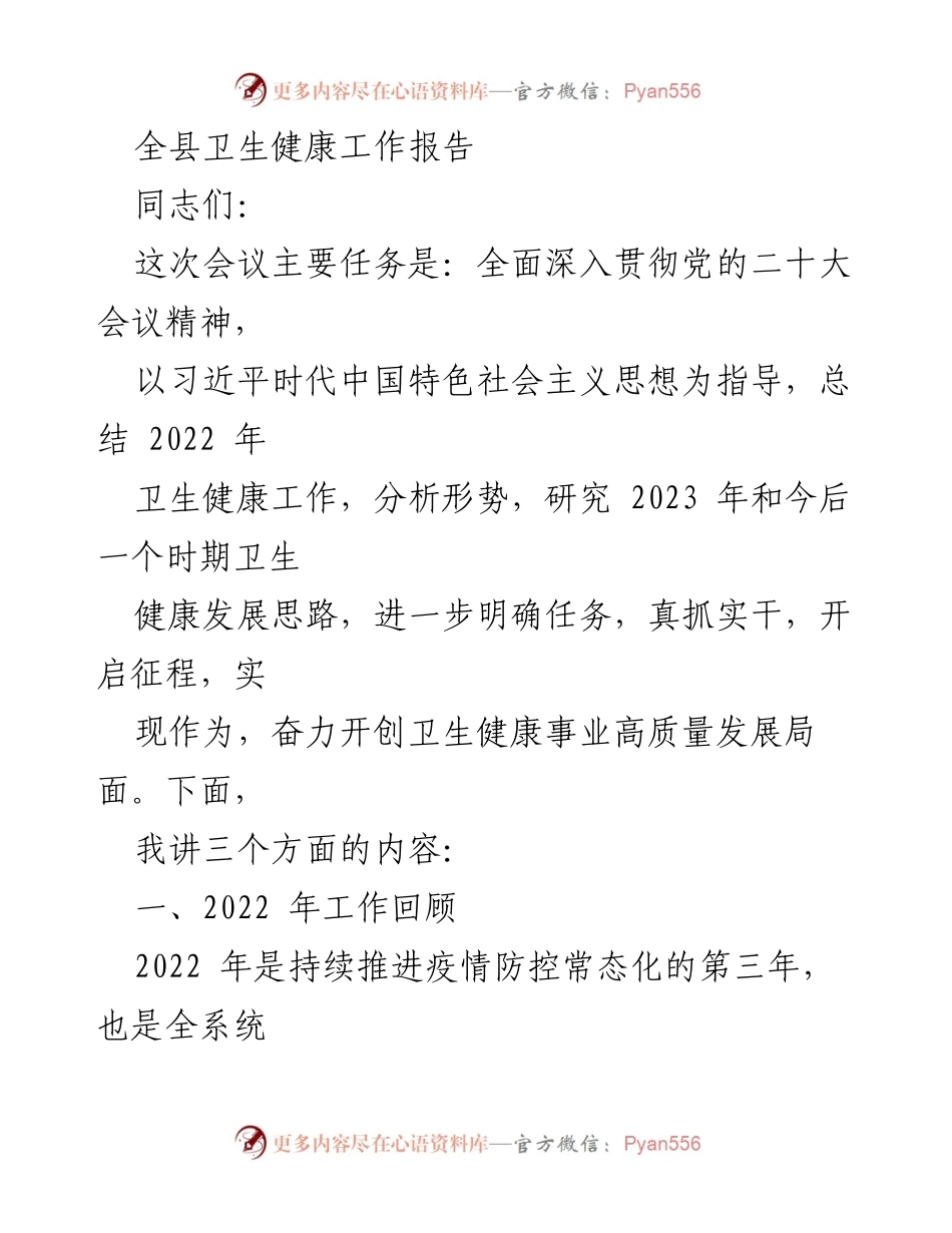 [工作总结] 卫生健康工作会议 - 2022年全县卫生健康工作总结与2023年发展思路分析.docx_第1页