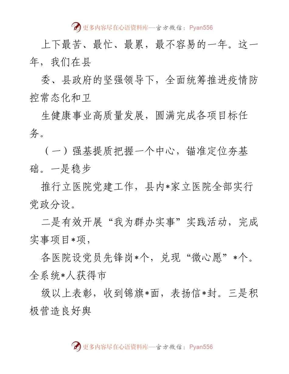 [工作总结] 卫生健康工作会议 - 2022年全县卫生健康工作总结与2023年发展思路分析.docx_第2页