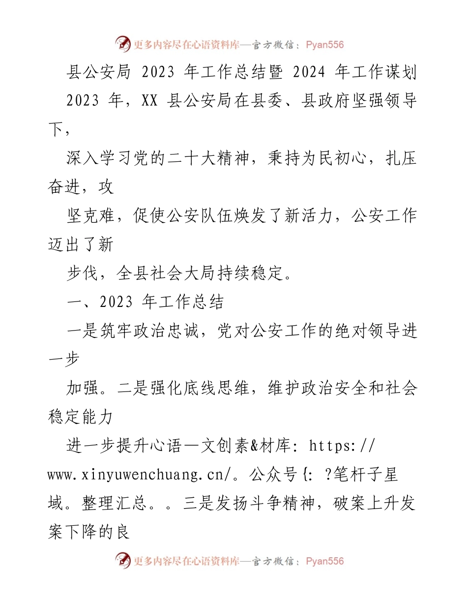 [工作总结] 县公安局年度会议 - 2023年工作总结暨2024年工作谋划.docx_第1页