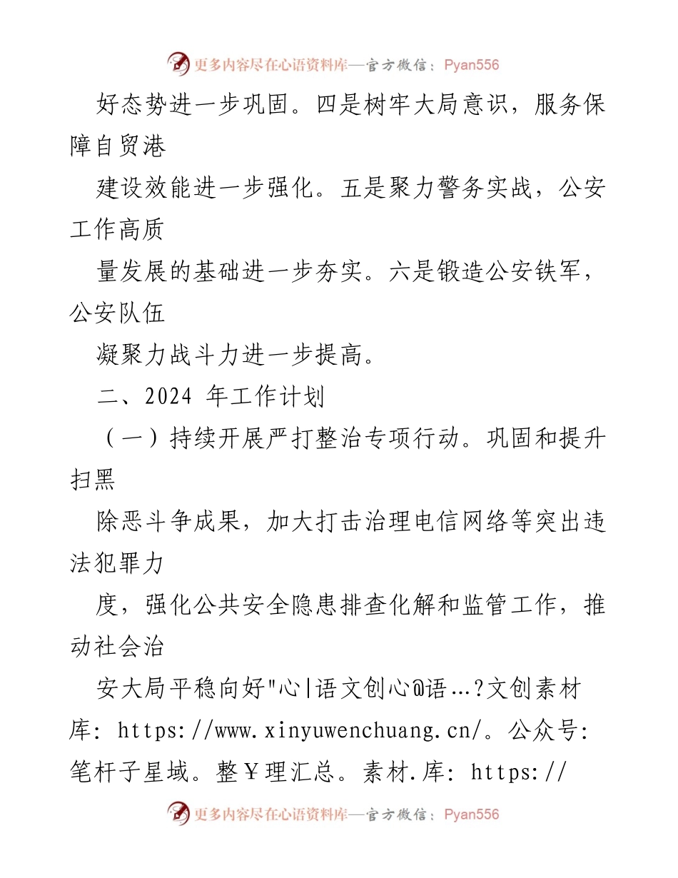 [工作总结] 县公安局年度会议 - 2023年工作总结暨2024年工作谋划.docx_第2页