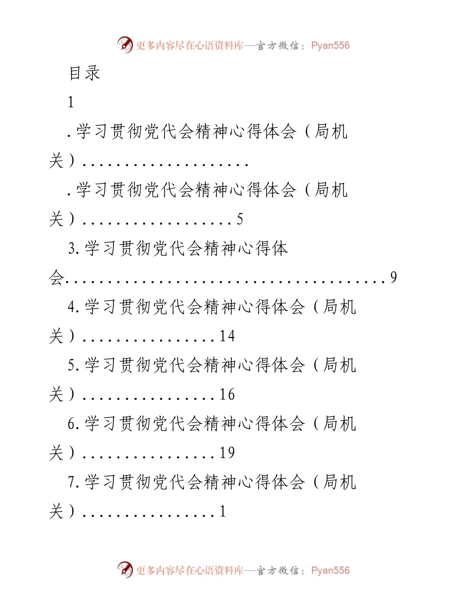 [工作总结] 学习贯彻党代会精神心得体会总结.docx_第1页