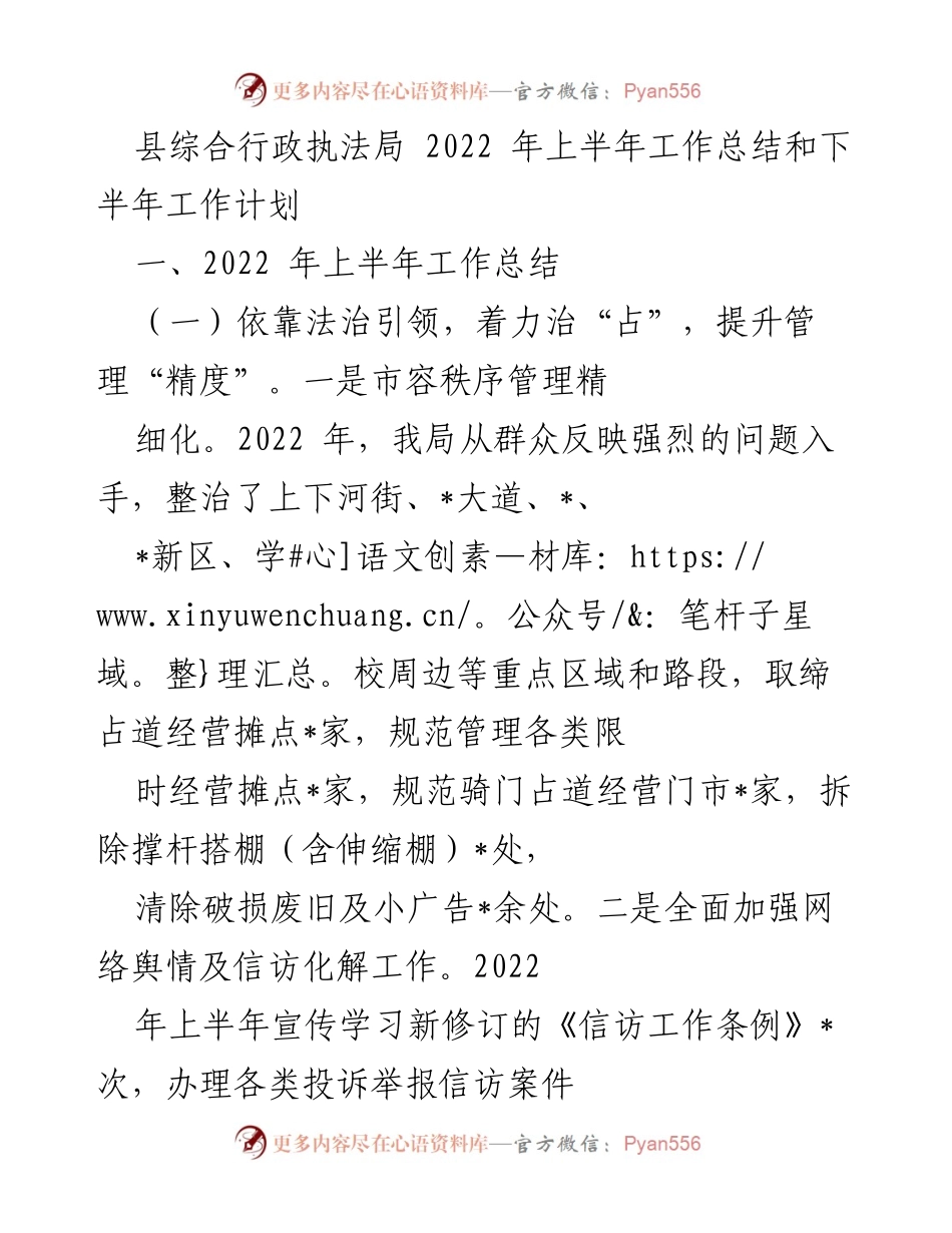[工作总结] 县综合行政执法局 - 2022年上半年工作总结与下半年工作计划.docx_第1页