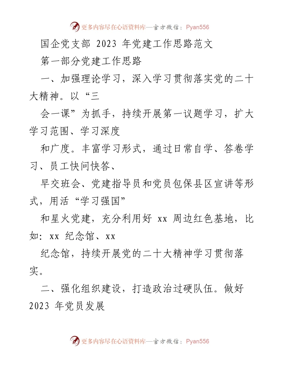 [工作总结] 国企党建 - 2023年国企党支部党建工作思路与实施计划.docx_第1页