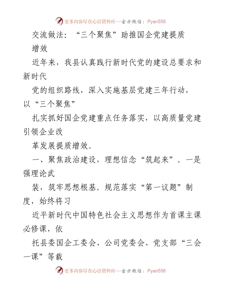 [工作总结] 国企党建 - “三个聚焦”推动国企党建提质增效的实践经验.docx_第1页