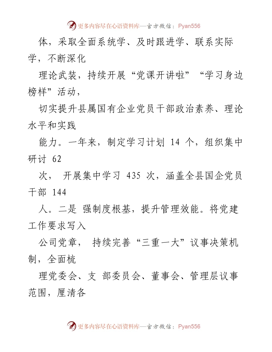 [工作总结] 国企党建 - “三个聚焦”推动国企党建提质增效的实践经验.docx_第2页