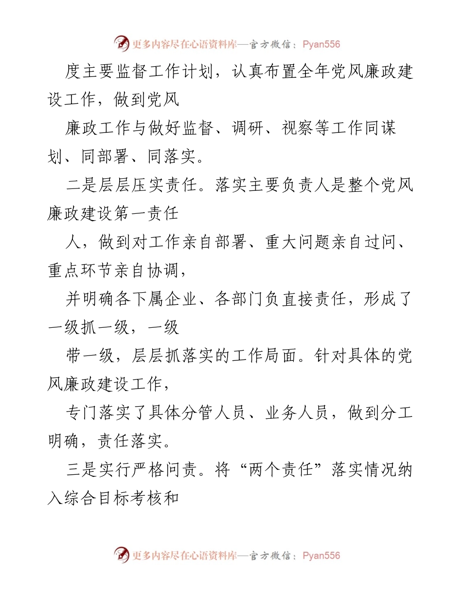 [工作总结] 国有企业 - 2023年上半年党风廉政建设工作情况汇报.docx_第2页