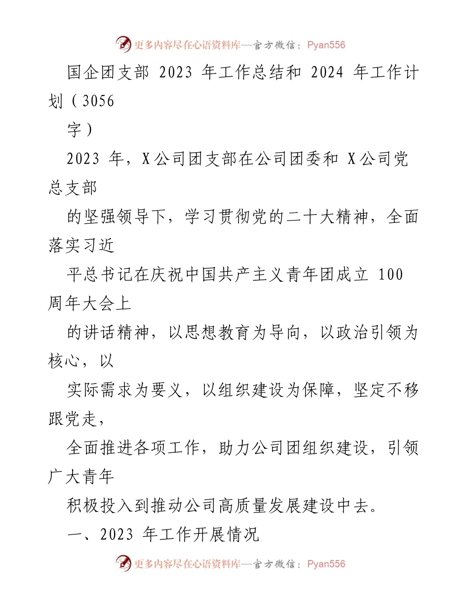 [工作总结] 国企团支部 - 2023年工作总结与2024年工作计划.docx_第1页