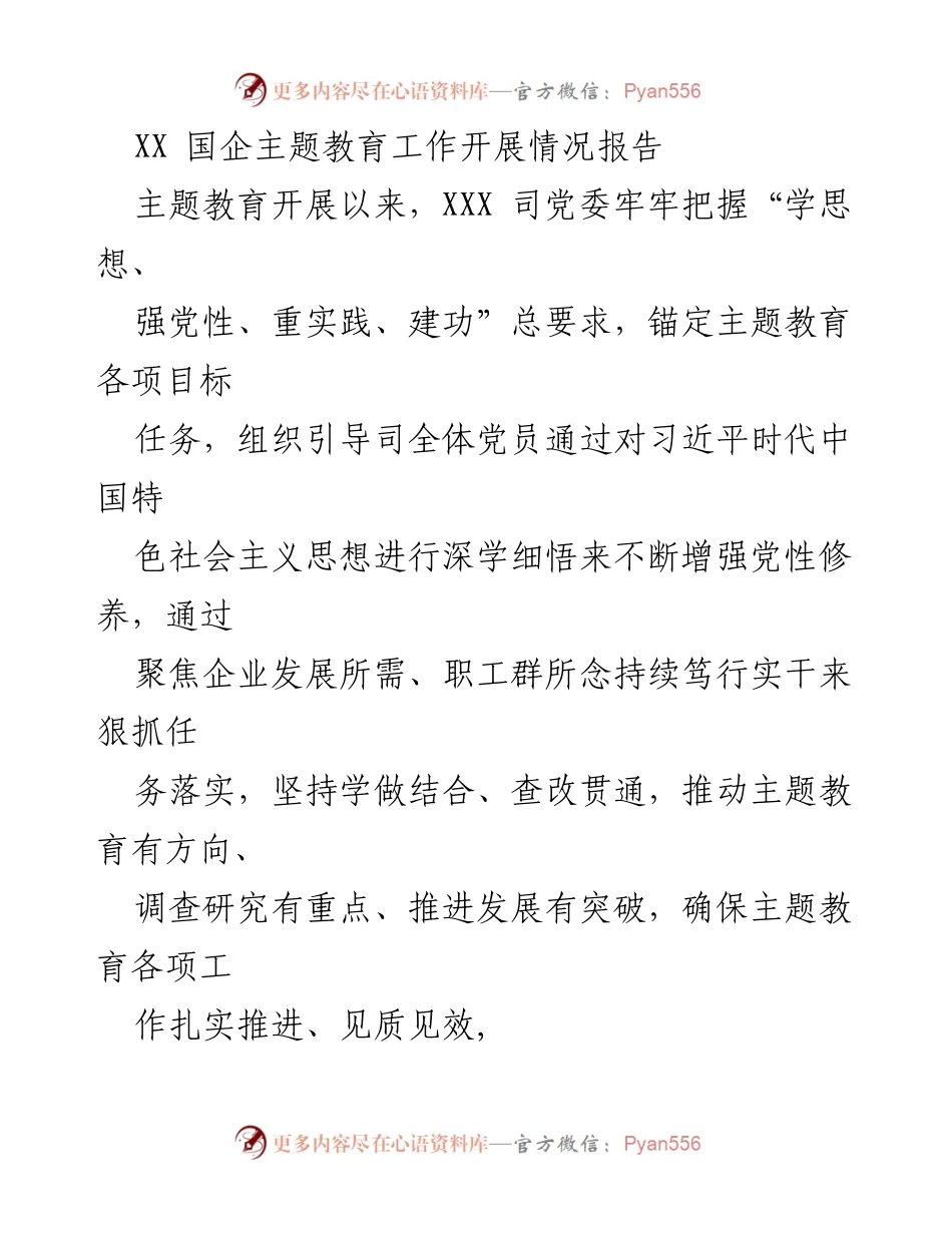 [工作总结] 国企主题教育 - XX国企主题教育工作开展情况总结报告.docx_第1页