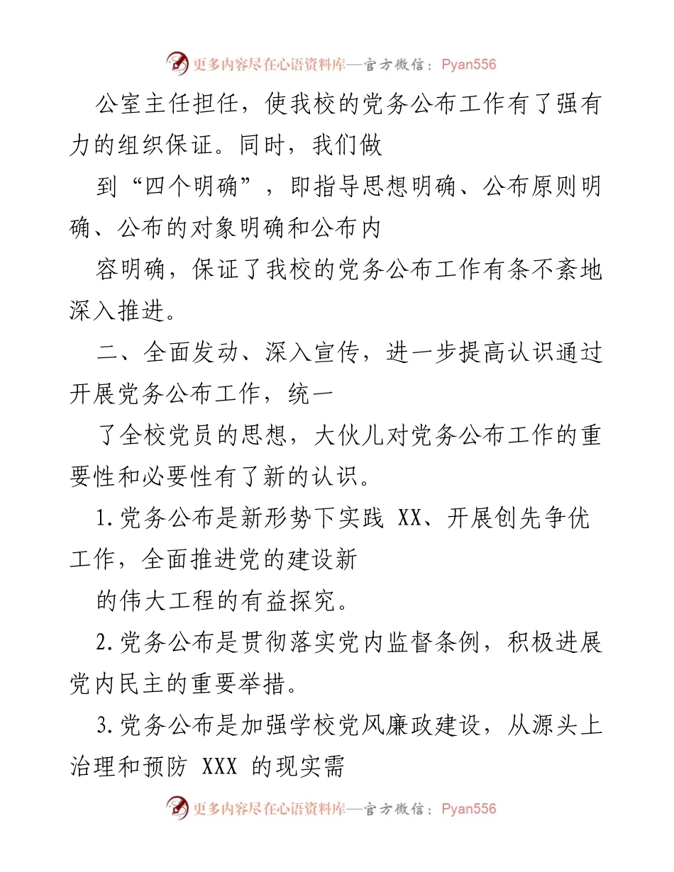 [工作总结] 学校党务公布工作 - 加强党务公布工作，促进学校科学发展.docx_第2页