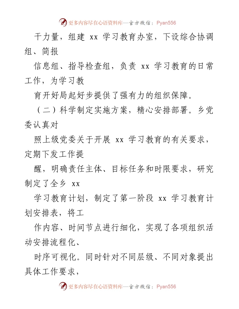 [工作总结] 学习教育活动 - 加强组织保障，推动xx学习教育深入开展.docx_第1页