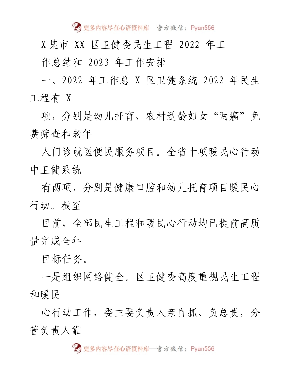 [工作总结] 卫健委年度总结 - 2022年卫健委民生工程工作总结与2023年工作安排.docx_第1页