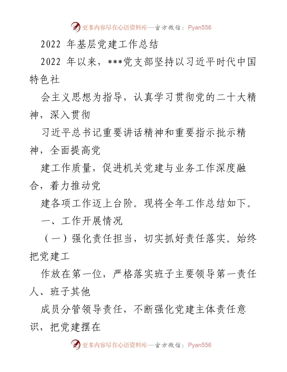 [工作总结] 基层党建 - 2022年基层党建工作总结_1.docx_第1页