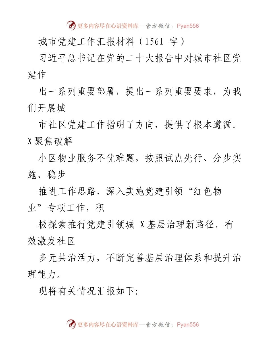 [工作总结] 城市党建工作 - 城市社区党建工作汇报与“红色物业”专项实施情况总结.docx_第1页