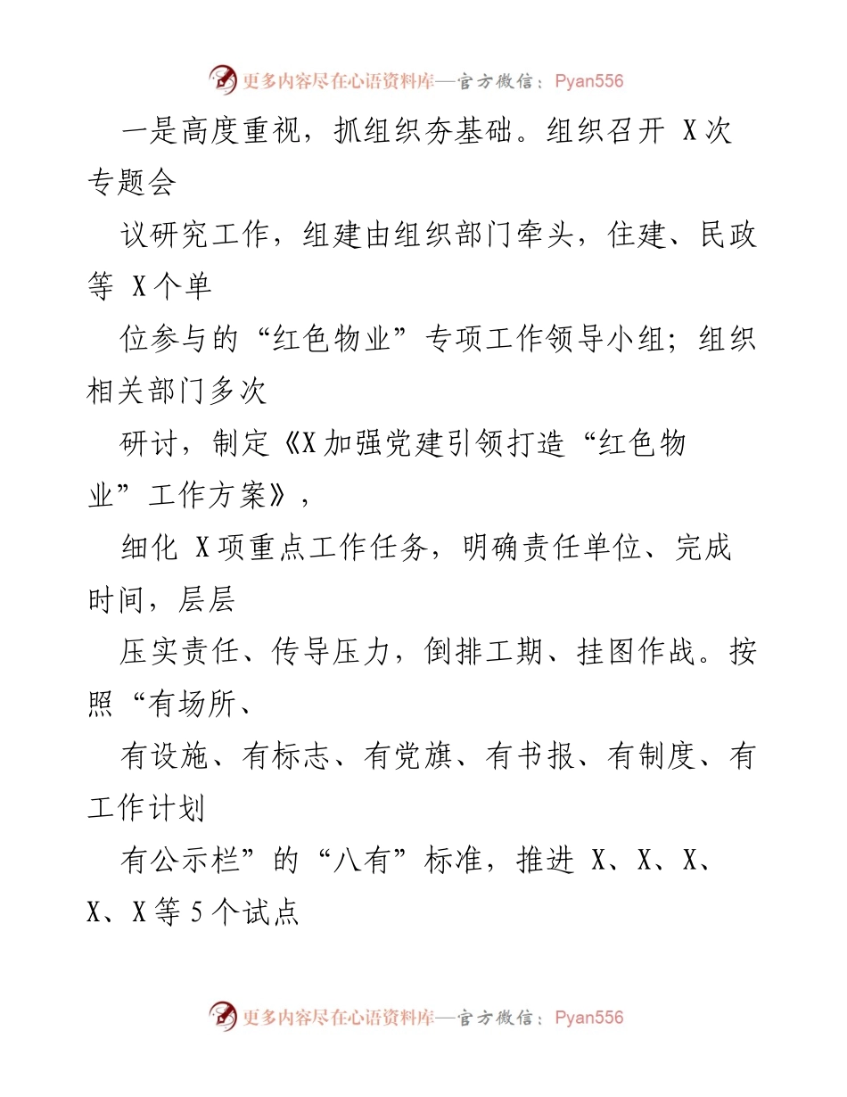[工作总结] 城市党建工作 - 城市社区党建工作汇报与“红色物业”专项实施情况总结.docx_第2页