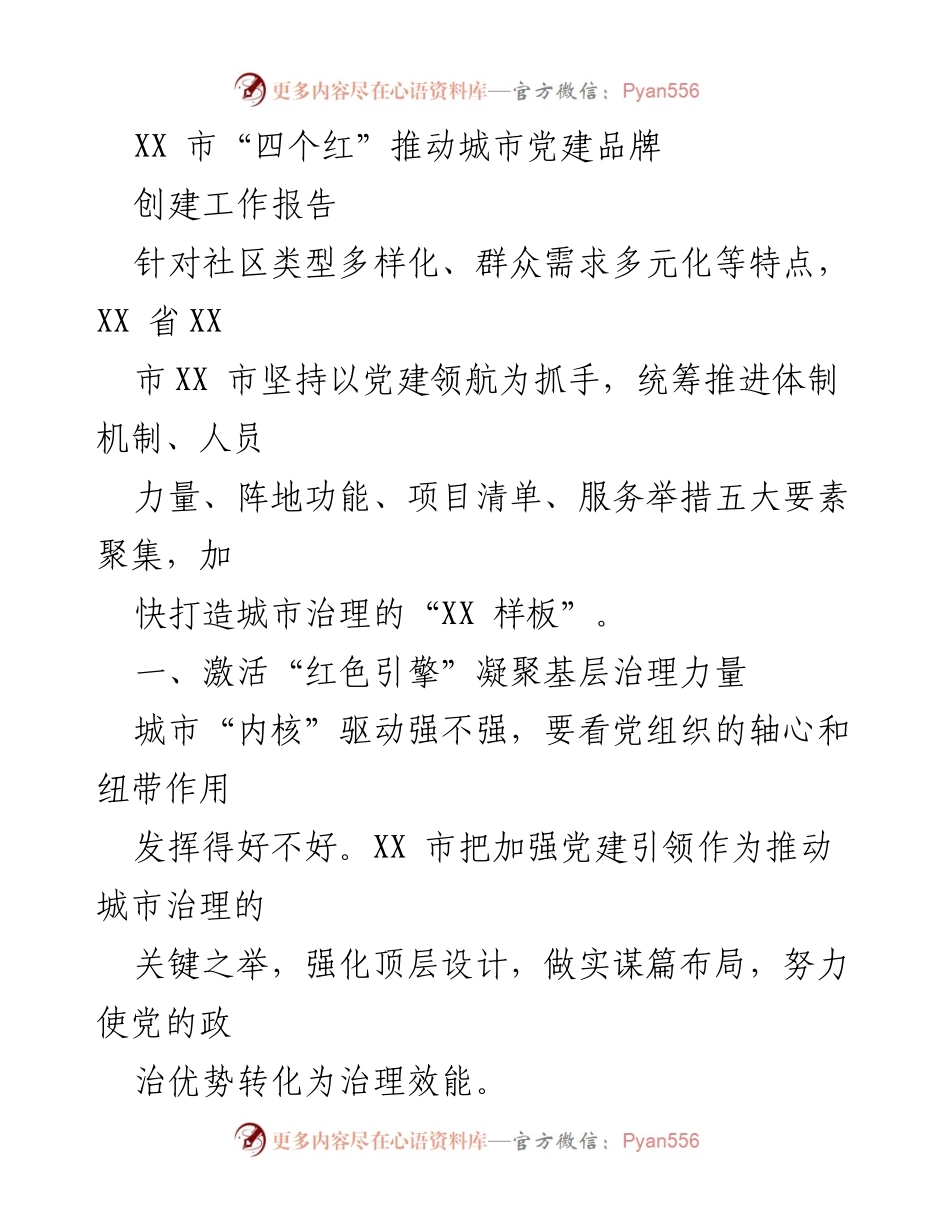[工作总结] 城市党建 - XX市“四个红”推动城市党建品牌创建工作总结.docx_第1页