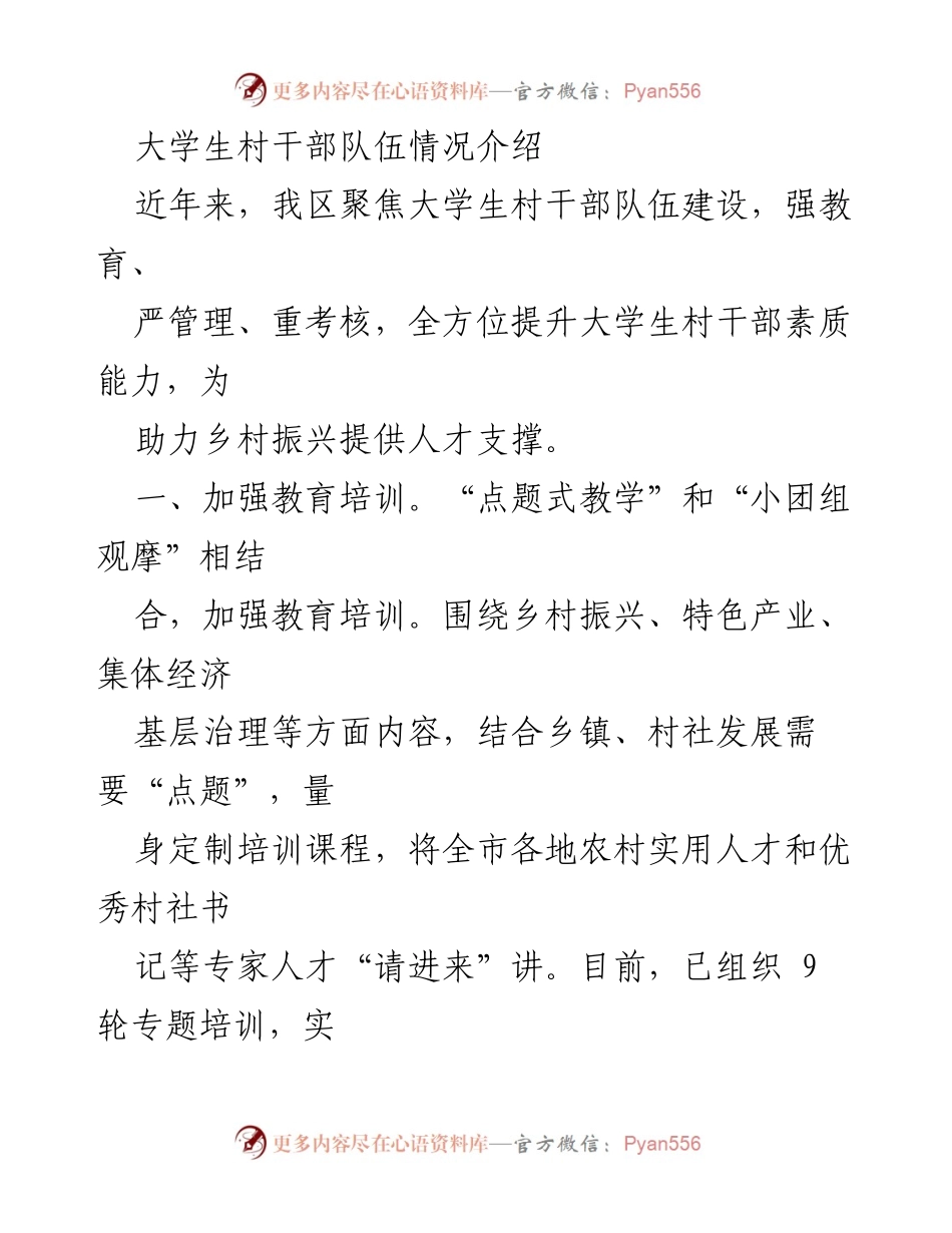 [工作总结] 大学生村干部队伍建设 - 提升大学生村干部素质能力助力乡村振兴.docx_第1页