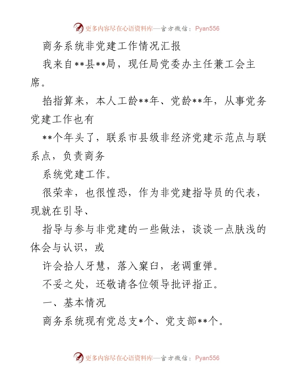 [工作总结] 商务系统 - 非党建工作情况汇报与体会.docx_第1页