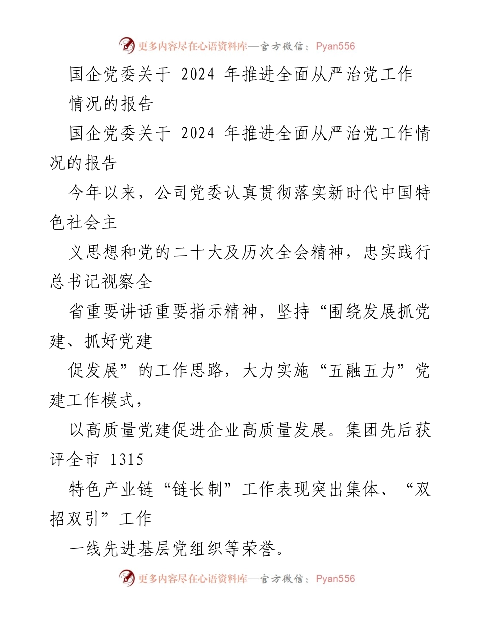 [工作总结] 国企党委 - 2024年全面从严治党工作推进情况报告.docx_第1页