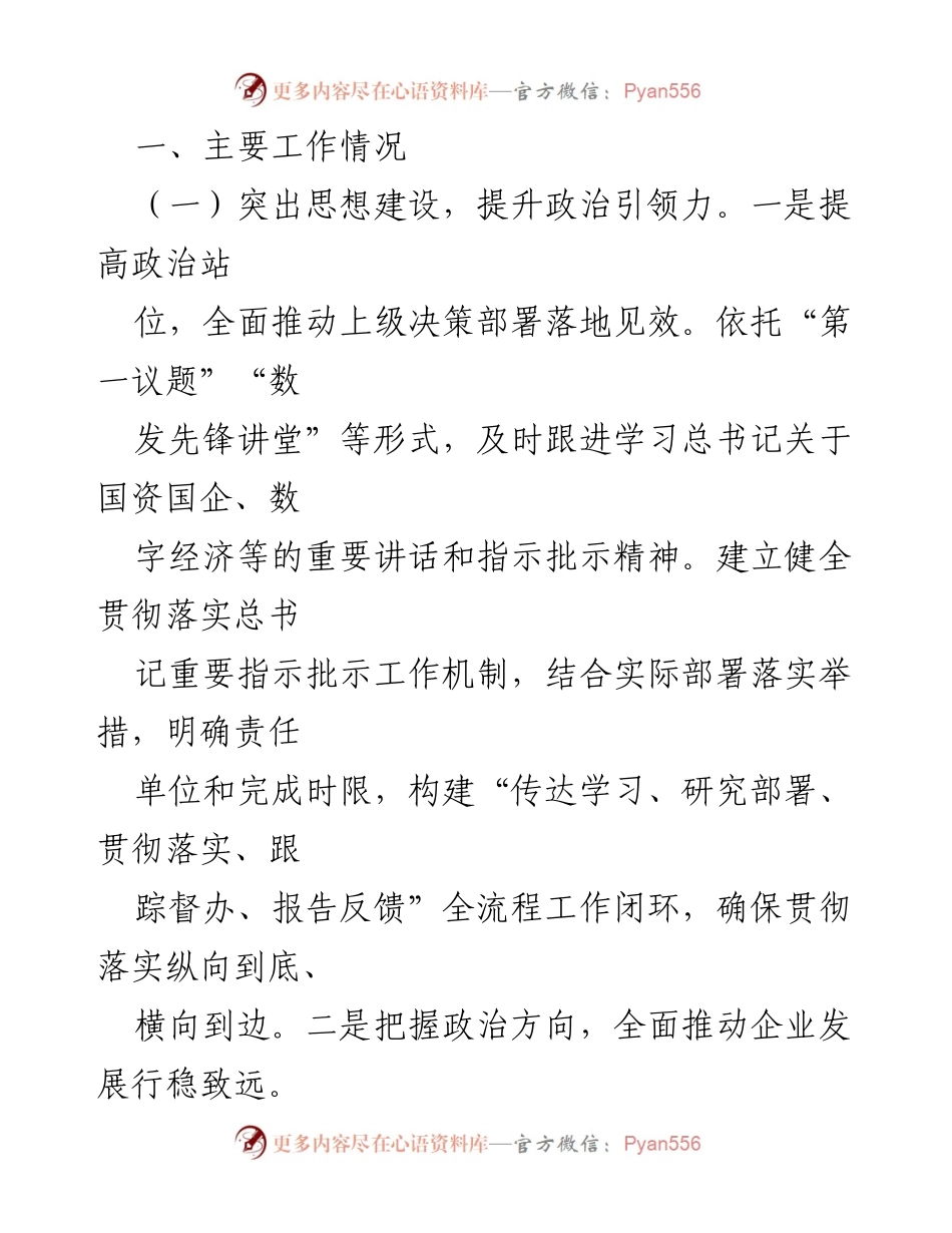 [工作总结] 国企党委 - 2024年全面从严治党工作推进情况报告.docx_第2页
