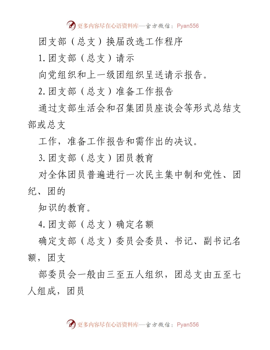 [工作总结] 团支部换届 - 团支部（总支）换届改选工作程序概述.docx_第1页