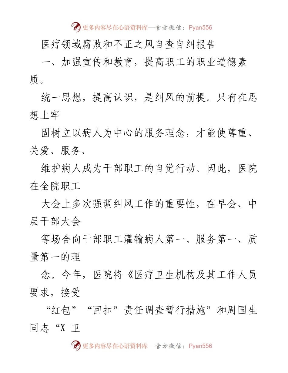 [工作总结] 医院 - 医疗领域腐败和不正之风自查自纠报告.docx_第1页