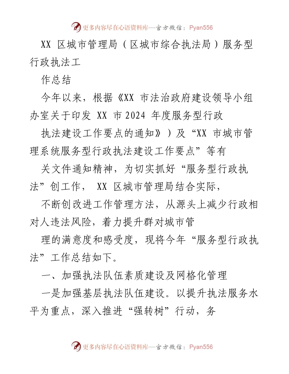 [工作总结] 城市管理局 - 服务型行政执法工作总结报告.docx_第1页