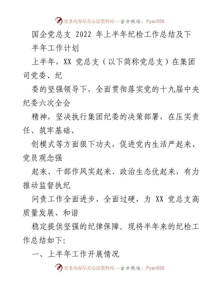 [工作总结] 国企党总支 - 2022年上半年纪检工作总结及下半年工作计划.docx_第1页