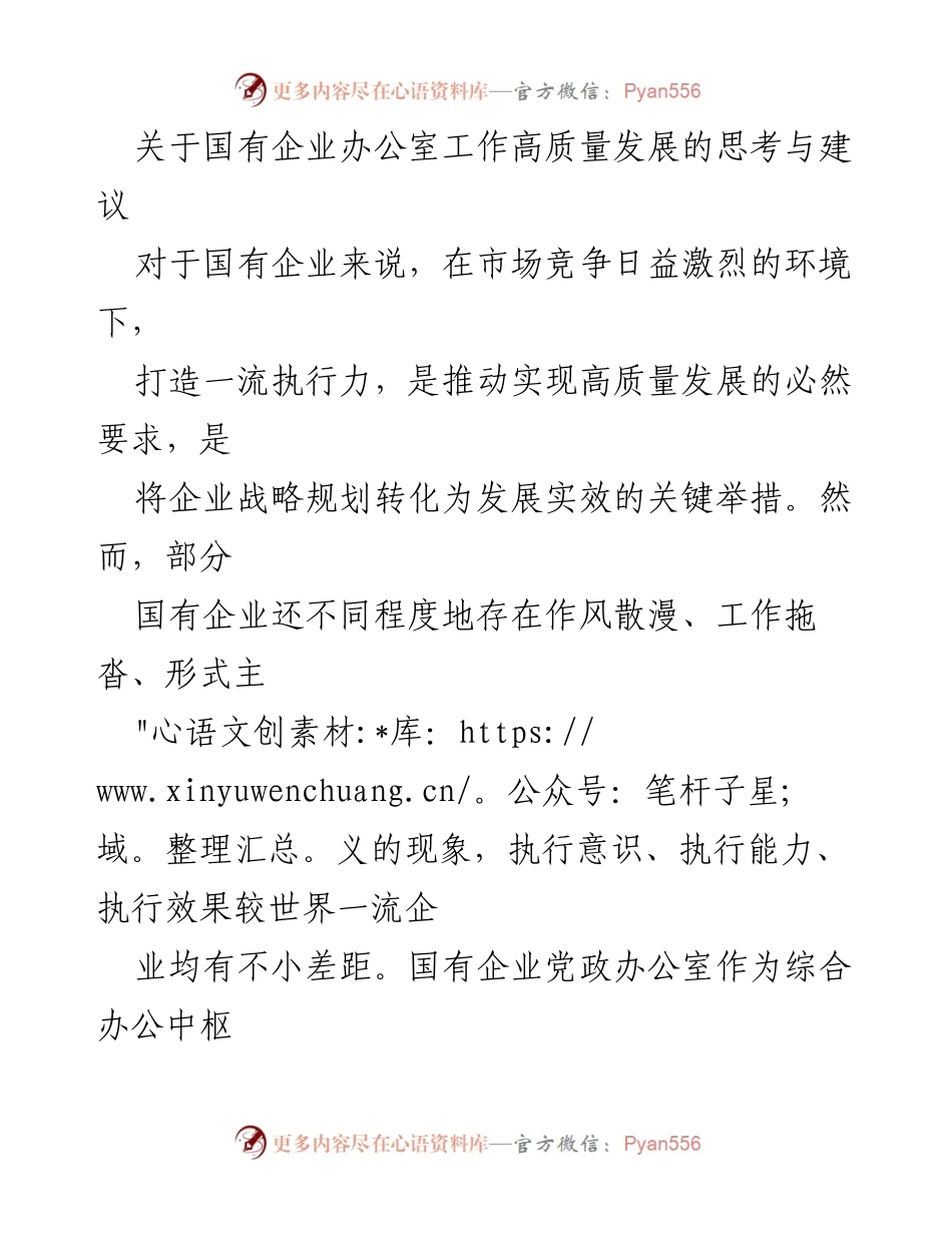 [工作总结] 国有企业 - 提升国有企业办公室执行力的思考与建议.docx_第1页