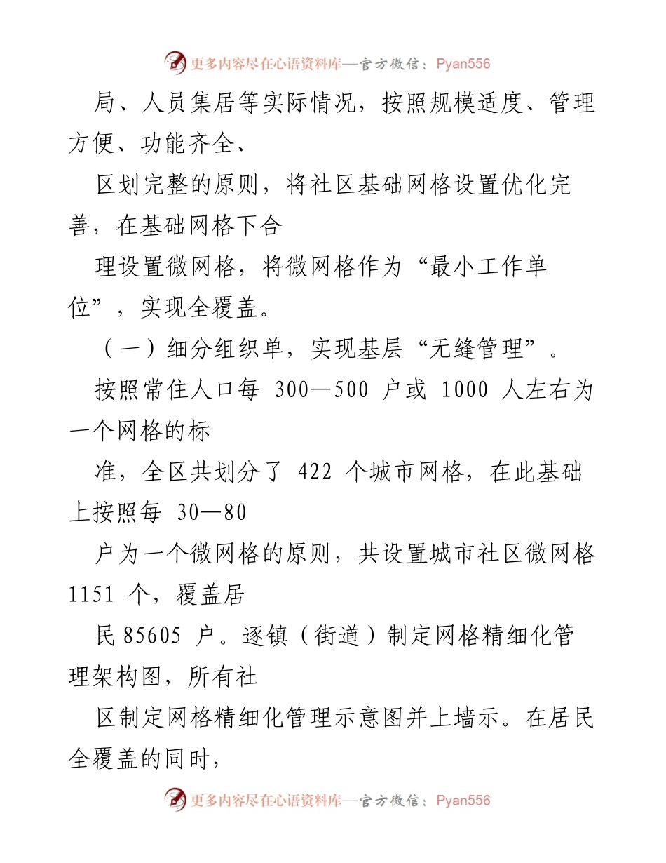 [工作总结] 基层治理 - 党建引领“微网格”机制推动城市基层治理工作情况总结报告.docx_第2页