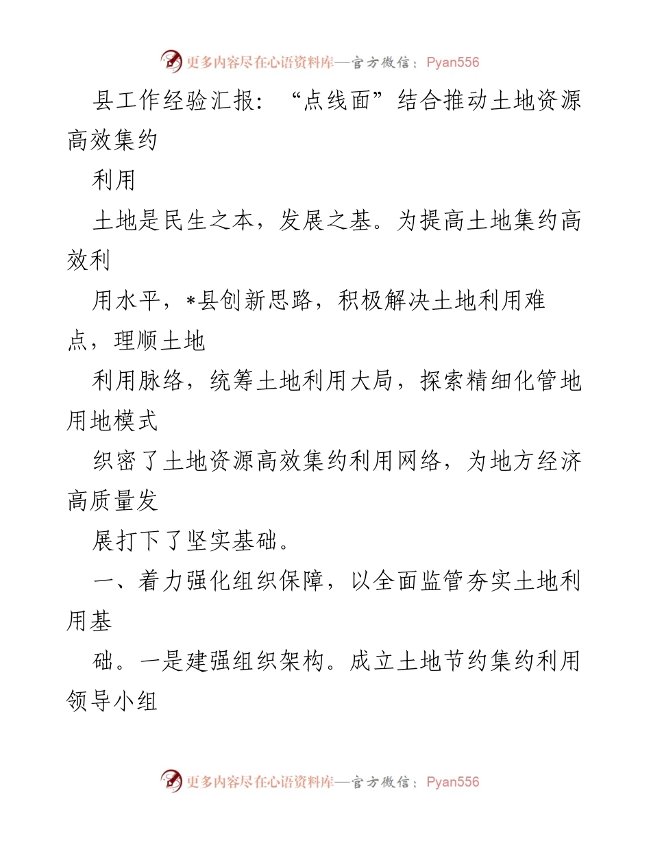 [工作总结] 县土地资源利用会议 - “点线面”结合推动土地资源高效集约利用经验汇报.docx_第1页