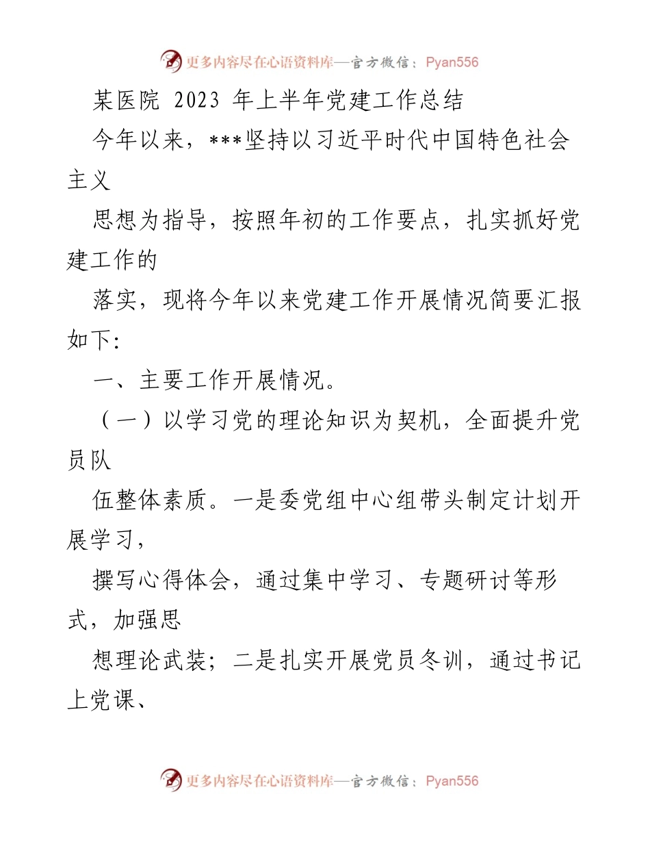 [工作总结] 医院党建 - 2023年上半年党建工作总结报告.docx_第1页