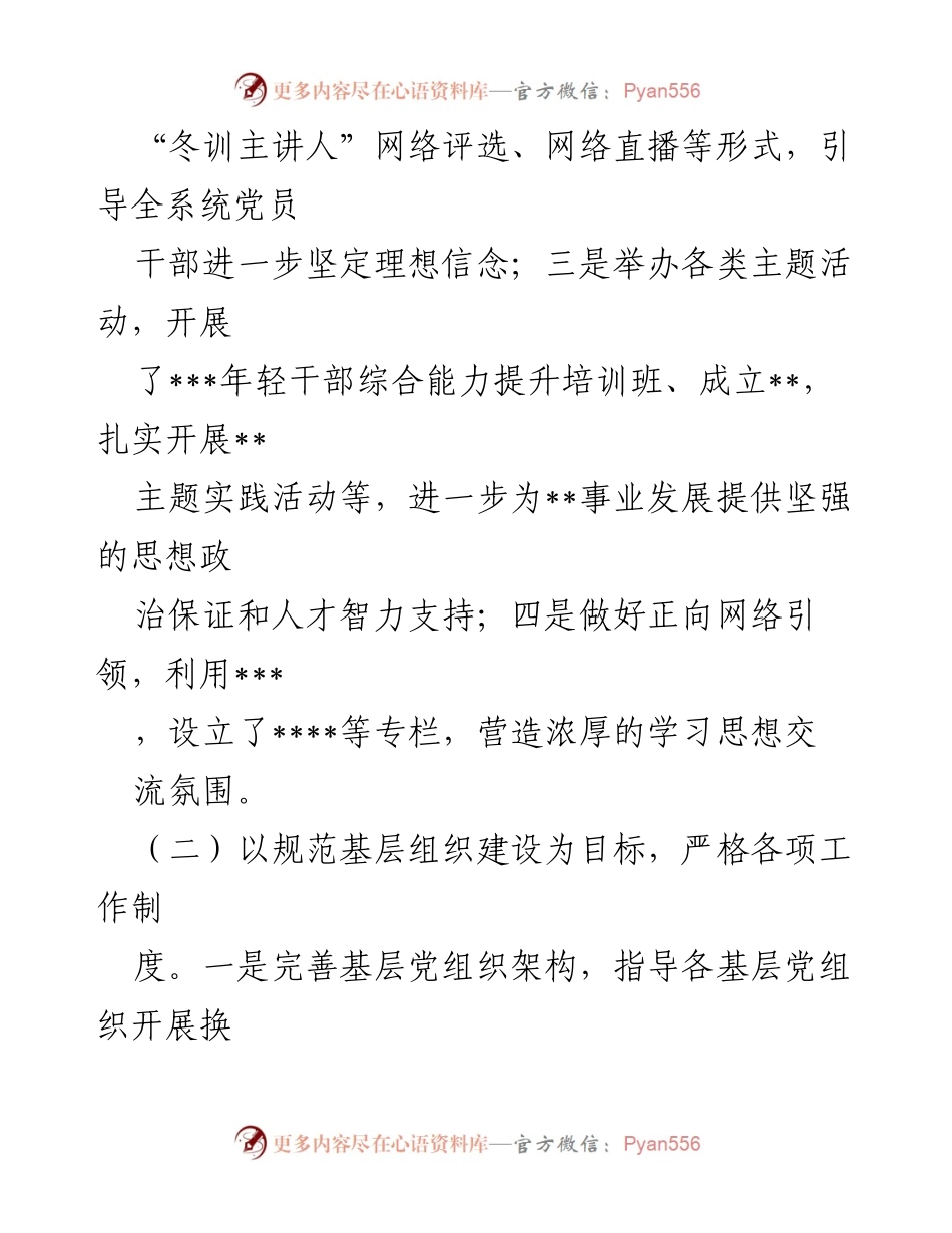 [工作总结] 医院党建 - 2023年上半年党建工作总结报告.docx_第2页