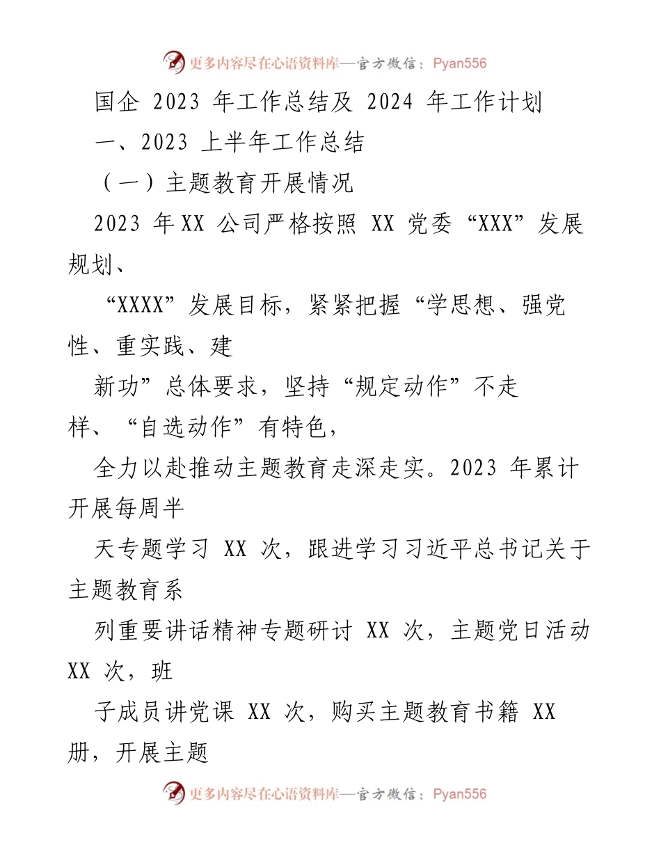 [工作总结] 国企年度总结 - 2023年工作总结与2024年工作计划_1.docx_第1页