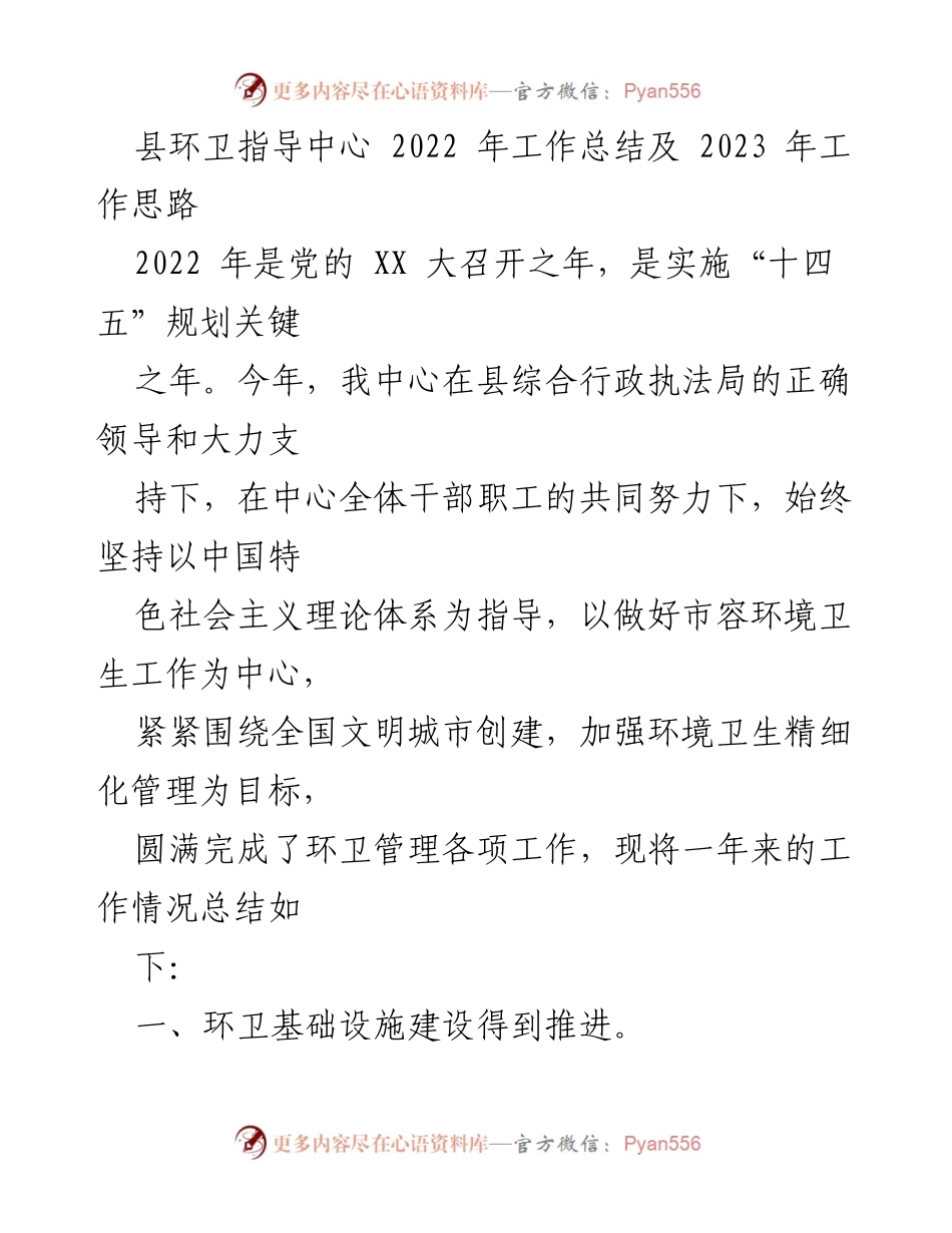 [工作总结] 县环卫指导中心 - 2022年工作总结及2023年工作思路.docx_第1页