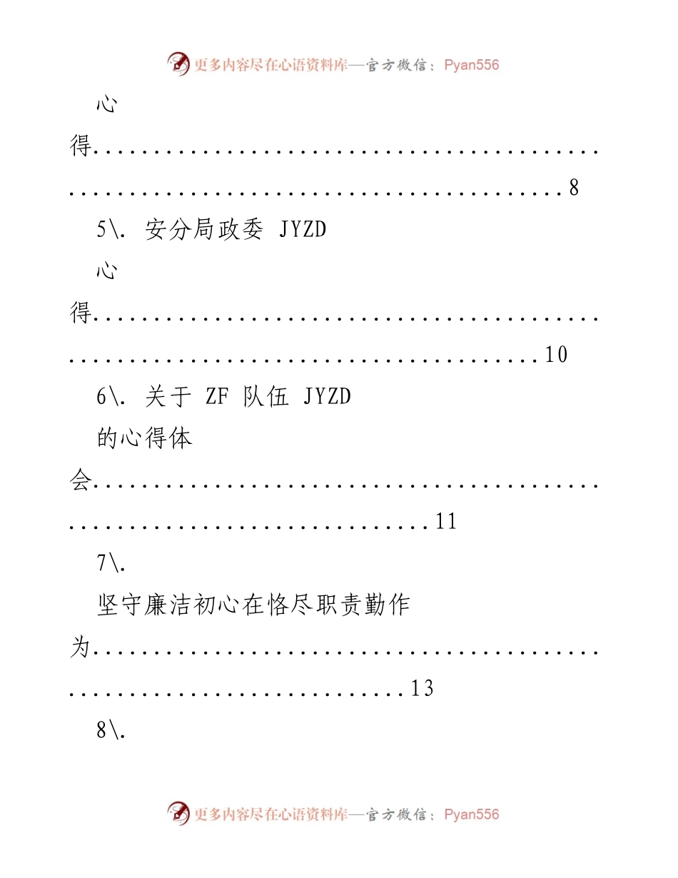 [工作总结] 坚守初心与担当，强化纪律建设心得分享.docx_第2页