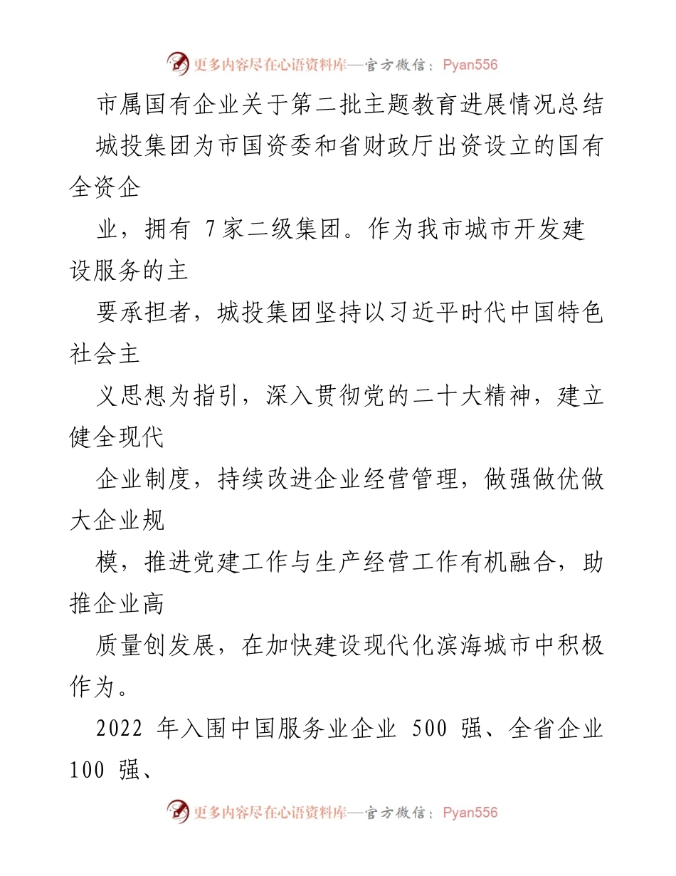 [工作总结] 国有企业主题教育 - 市属国有企业第二批主题教育进展情况总结.docx_第1页