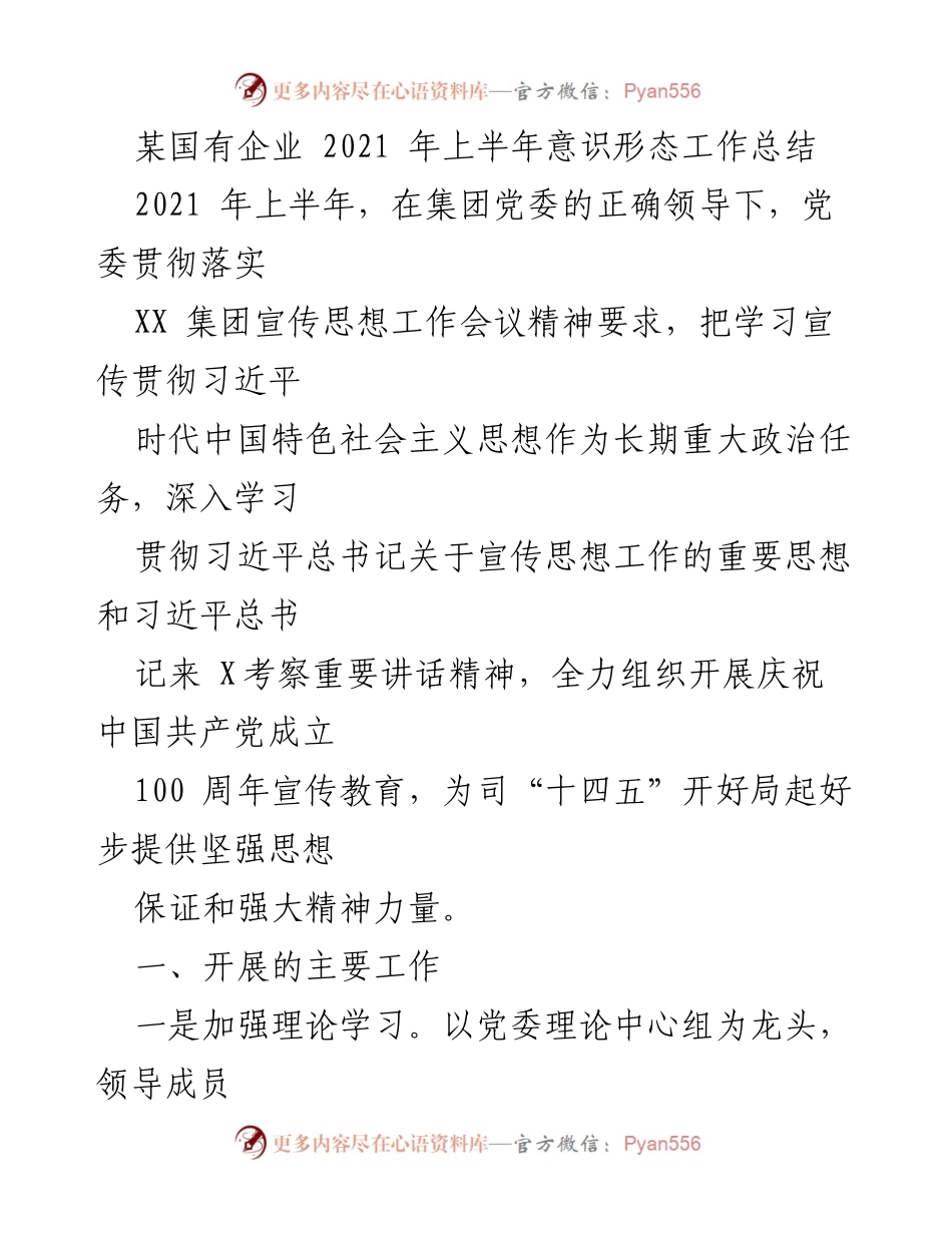[工作总结] 国有企业 - 2021年上半年意识形态工作总结_1.docx_第1页