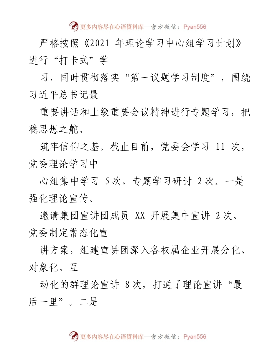 [工作总结] 国有企业 - 2021年上半年意识形态工作总结_1.docx_第2页