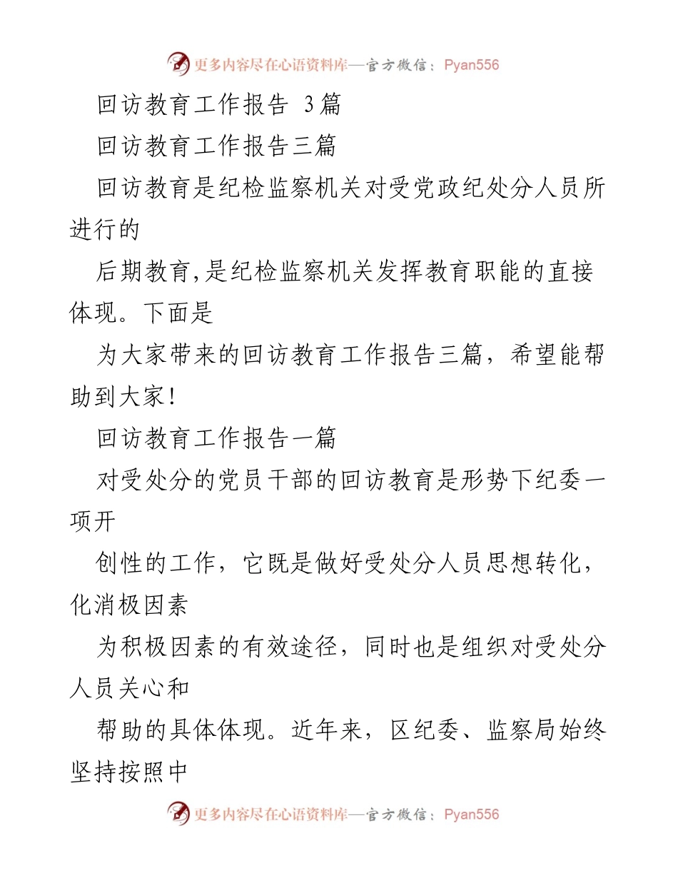 [工作总结] 回访教育工作 - 回访教育工作报告总结与成效分析.docx_第1页