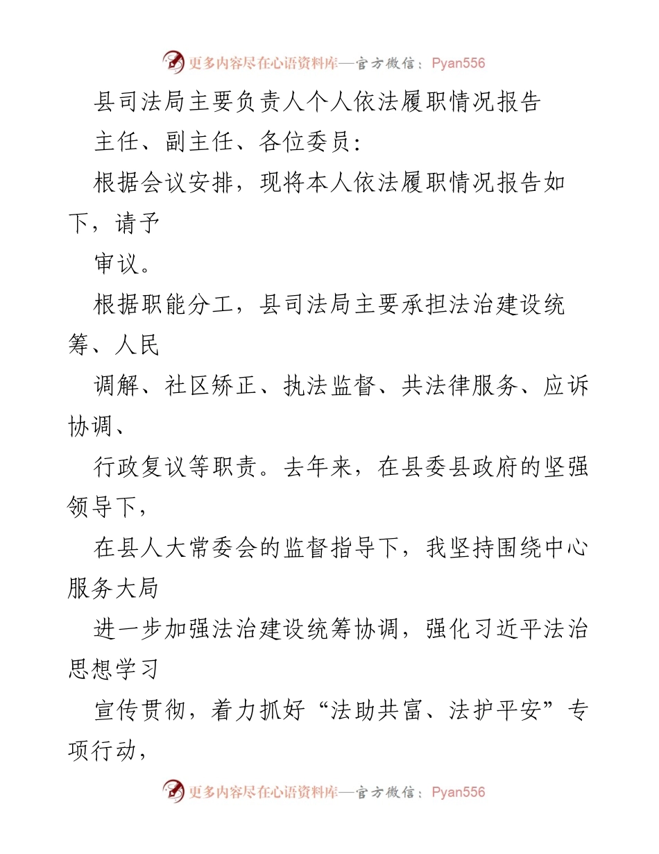 [工作总结] 司法局履职 - 县司法局主要负责人依法履职情况总结报告.docx_第1页