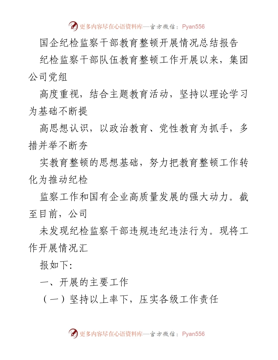 [工作总结] 国企纪检监察 - 国企纪检监察干部教育整顿工作开展情况总结报告.docx_第1页