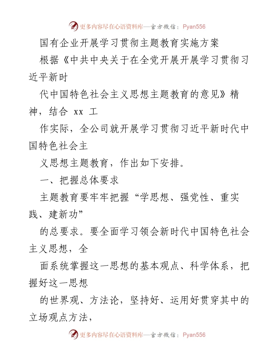 [工作总结] 国有企业 - 学习贯彻习近平新时代中国特色社会主义思想主题教育实施方案总结.docx_第1页