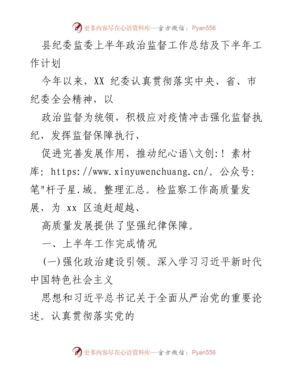 [工作总结] 县纪委监委 - 上半年政治监督工作总结与下半年工作计划.docx_第1页