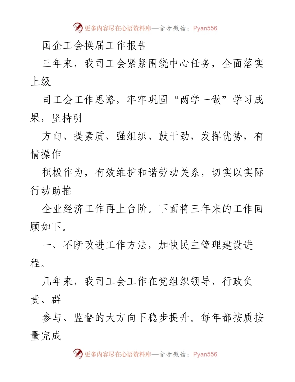 [工作总结] 国企工会换届 - 三年来工会工作回顾与展望_1.docx_第1页