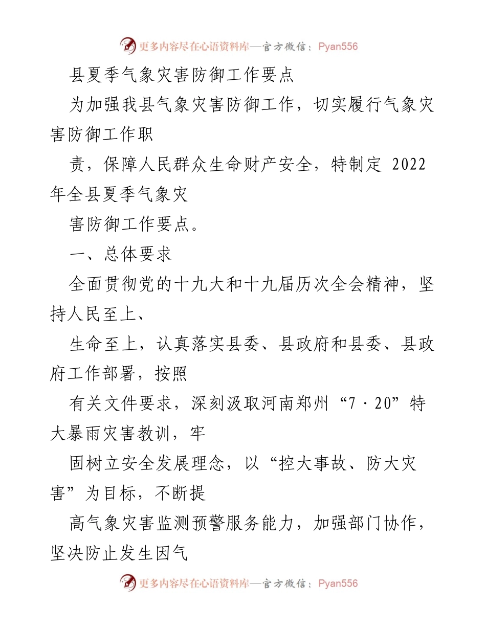 [工作总结] 夏季气象灾害防御 - 2022年县夏季气象灾害防御工作要点总结.docx_第1页