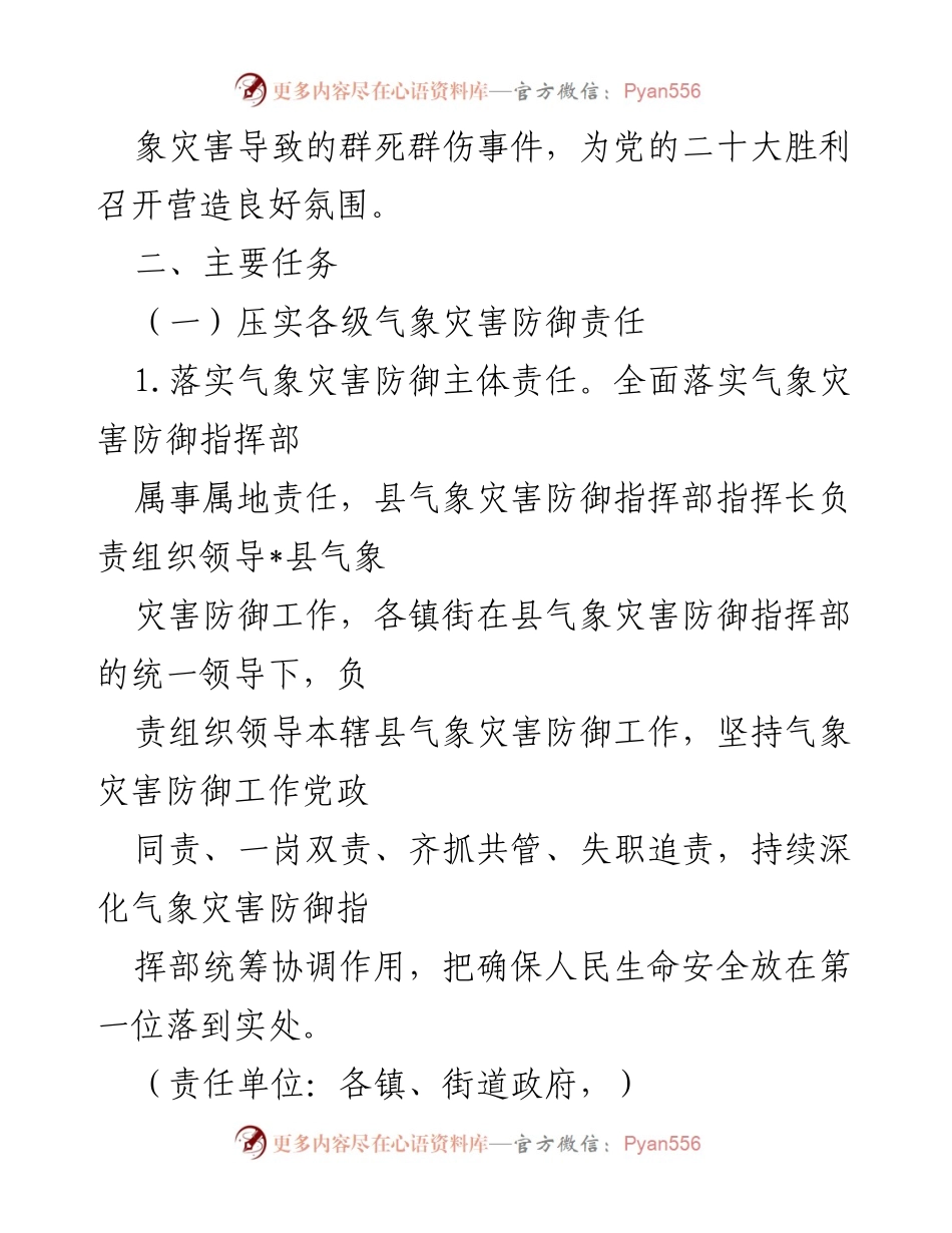 [工作总结] 夏季气象灾害防御 - 2022年县夏季气象灾害防御工作要点总结.docx_第2页
