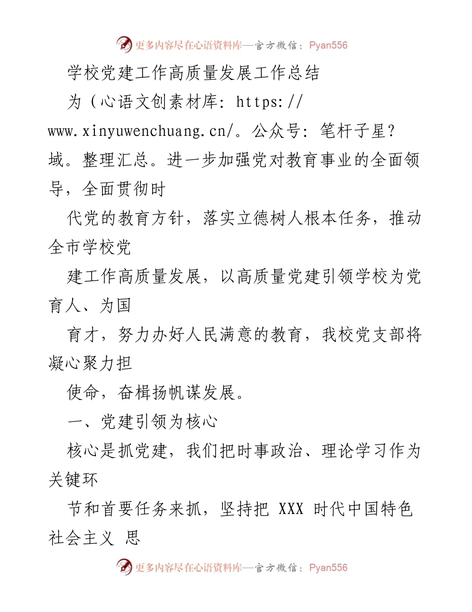 [工作总结] 学校党建工作 - 学校党建工作高质量发展总结.docx_第1页