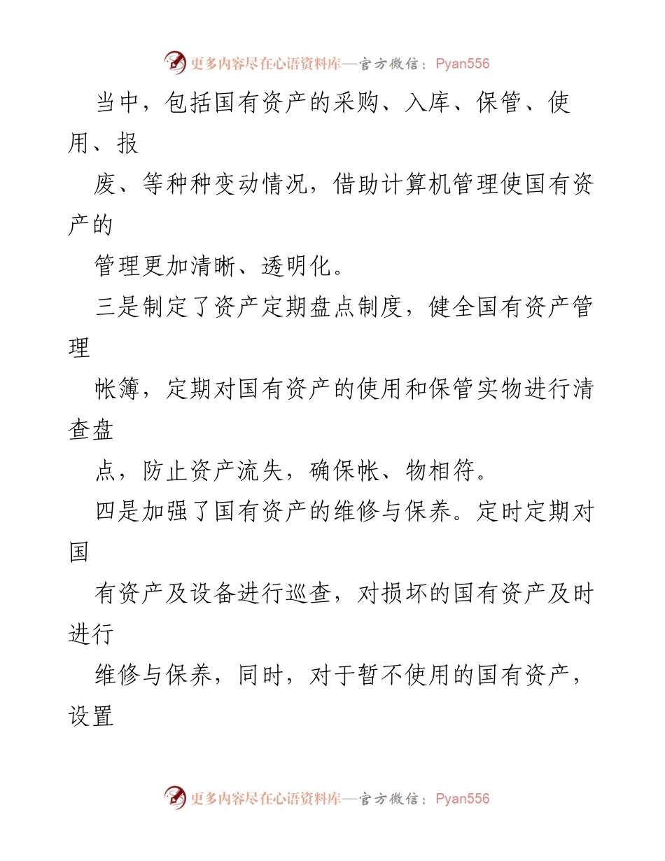 [工作总结] 国有资产管理 - 国有资产管理工作总结汇报.docx_第2页