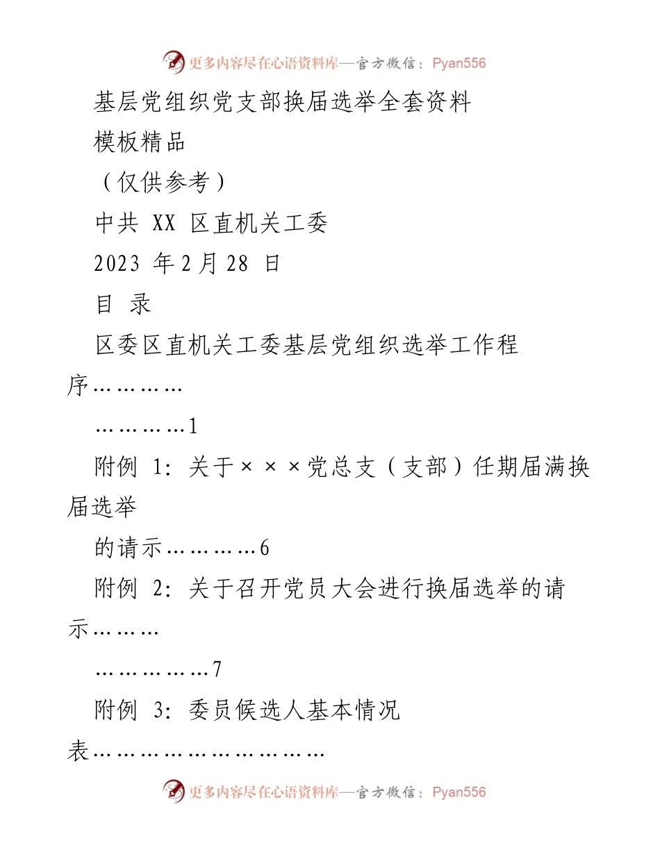 [工作总结] 基层党组织 - 基层党支部换届选举全套资料及工作程序.docx_第1页